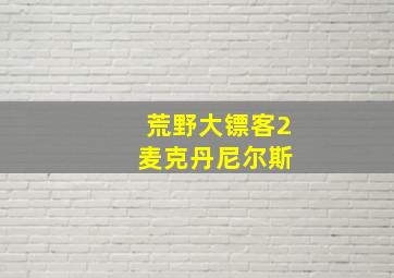 荒野大镖客2 麦克丹尼尔斯